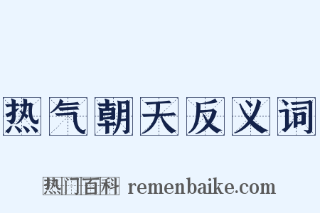 热气朝天反义词是什么意思的图片